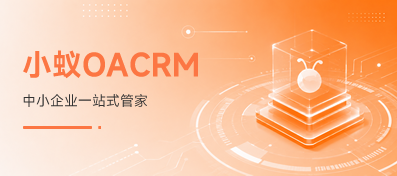 小蚁OACRM系统