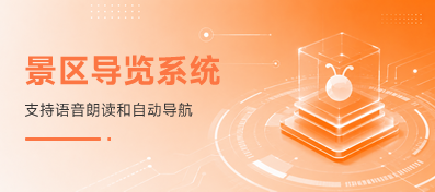 景区导览系统