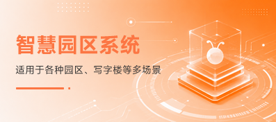 智慧园区管理系统
