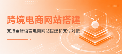 跨境出海独立站全链路解决方案