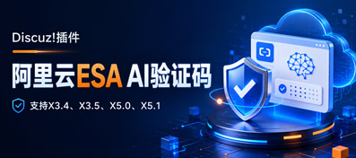 Discuz!插件 阿里云ESA AI验证码