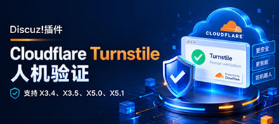 Discuz!插件 Cloudflare Turnstile免费人机验证