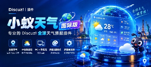 Discuz!插件 小蚁天气预报（全球版）