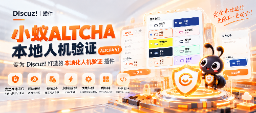 Discuz!插件 小蚁本地人机验证（ALTCHA V2）