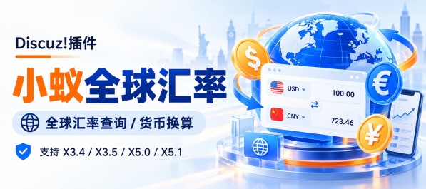 小蚁全球汇率—Discuz!全球汇率查询与外币换算插件