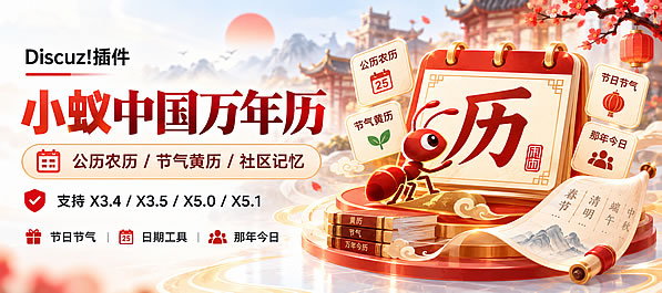 Discuz!插件 小蚁中国万年历-传承中华时间文化，让每一天更有意义