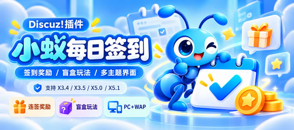 Discuz!插件 小蚁每日签到