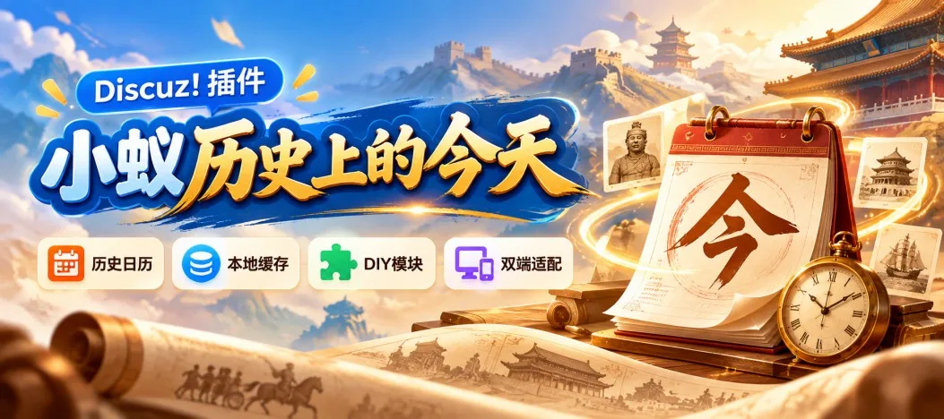 Discuz!插件 小蚁历史上的今天
