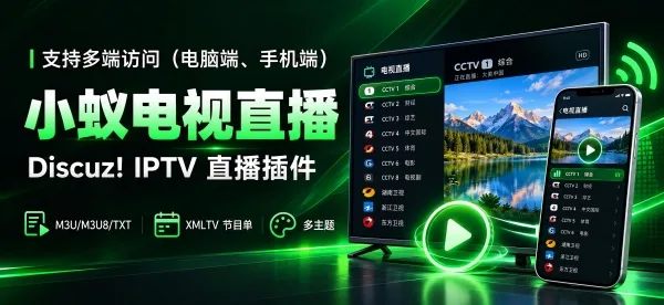 Discuz!插件 小蚁电视直播
