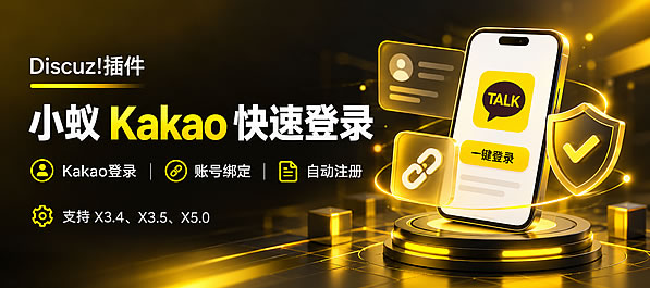 Discuz!插件 kakao快速登录