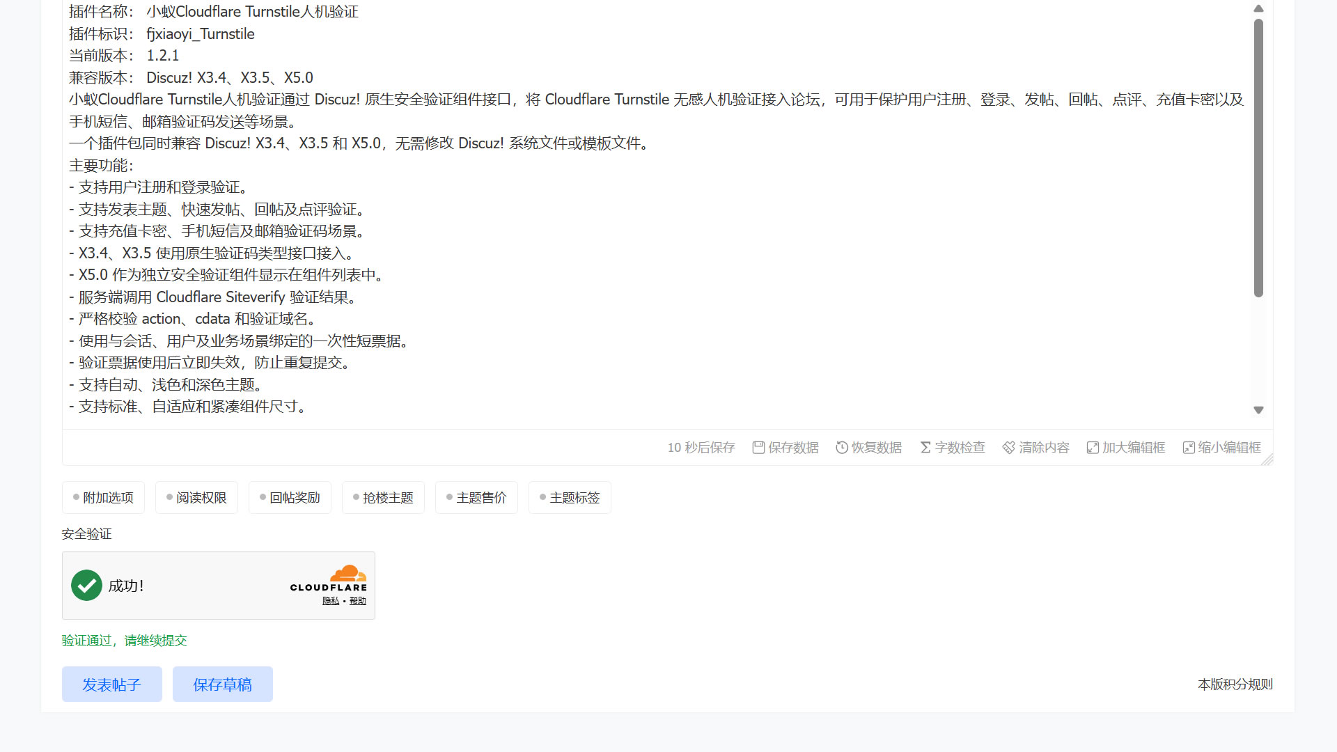 Discuz!插件 Cloudflare Turnstile免费人机验证