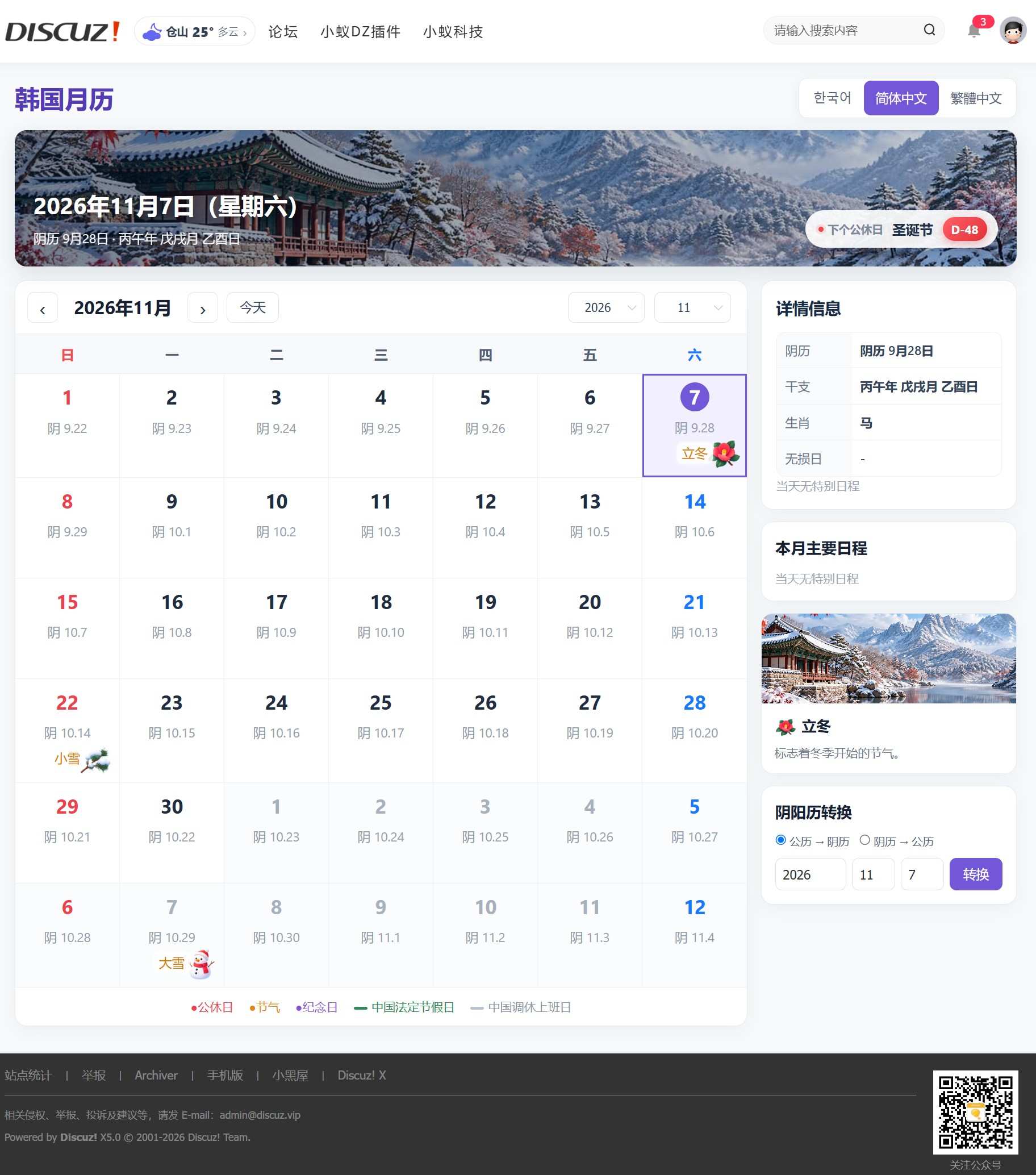 Discuz!插件 小蚁韩国万年历