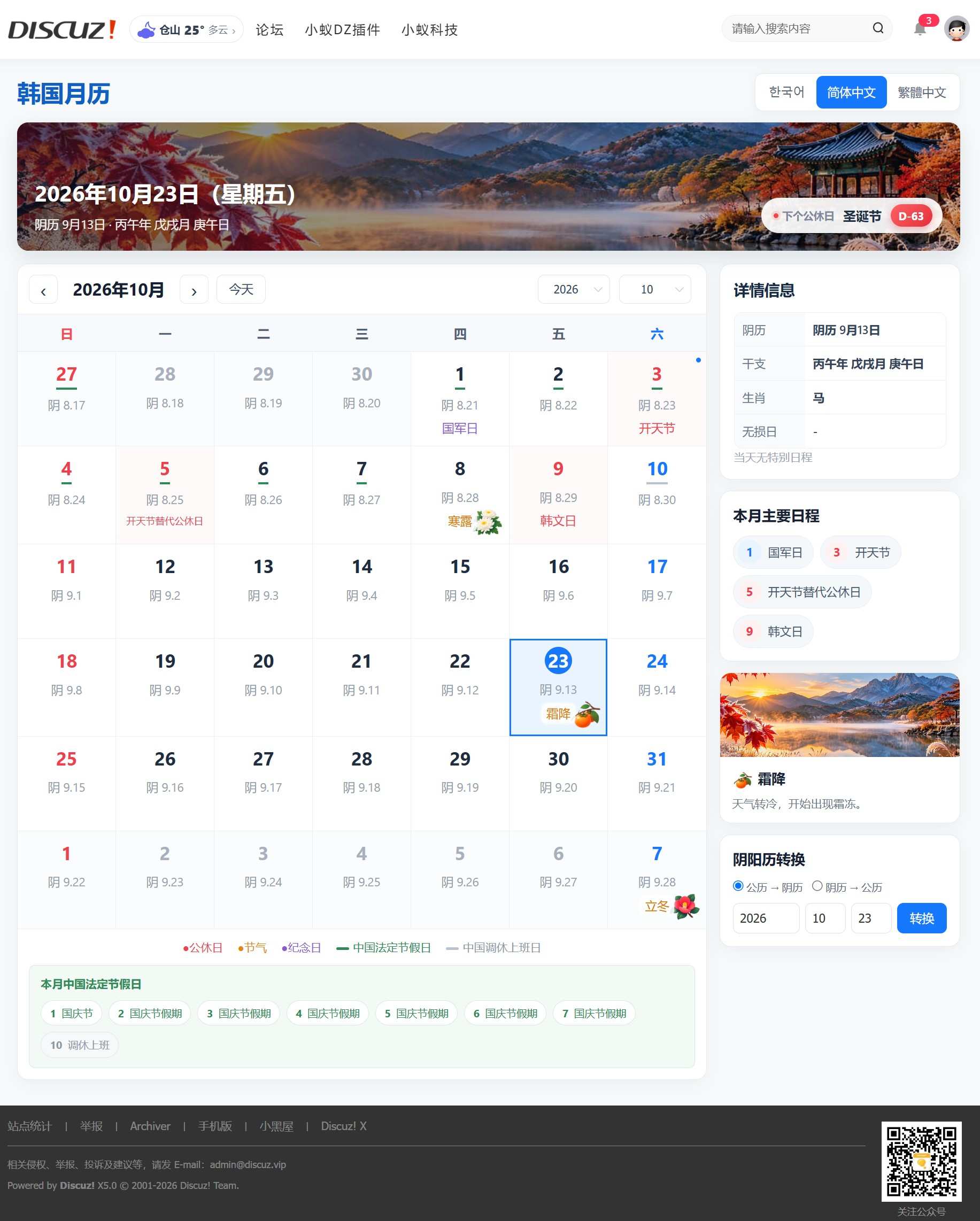 Discuz!插件 小蚁韩国万年历