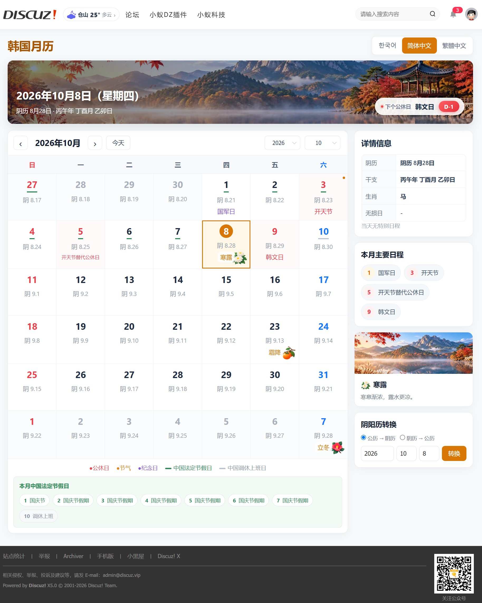 Discuz!插件 小蚁韩国万年历