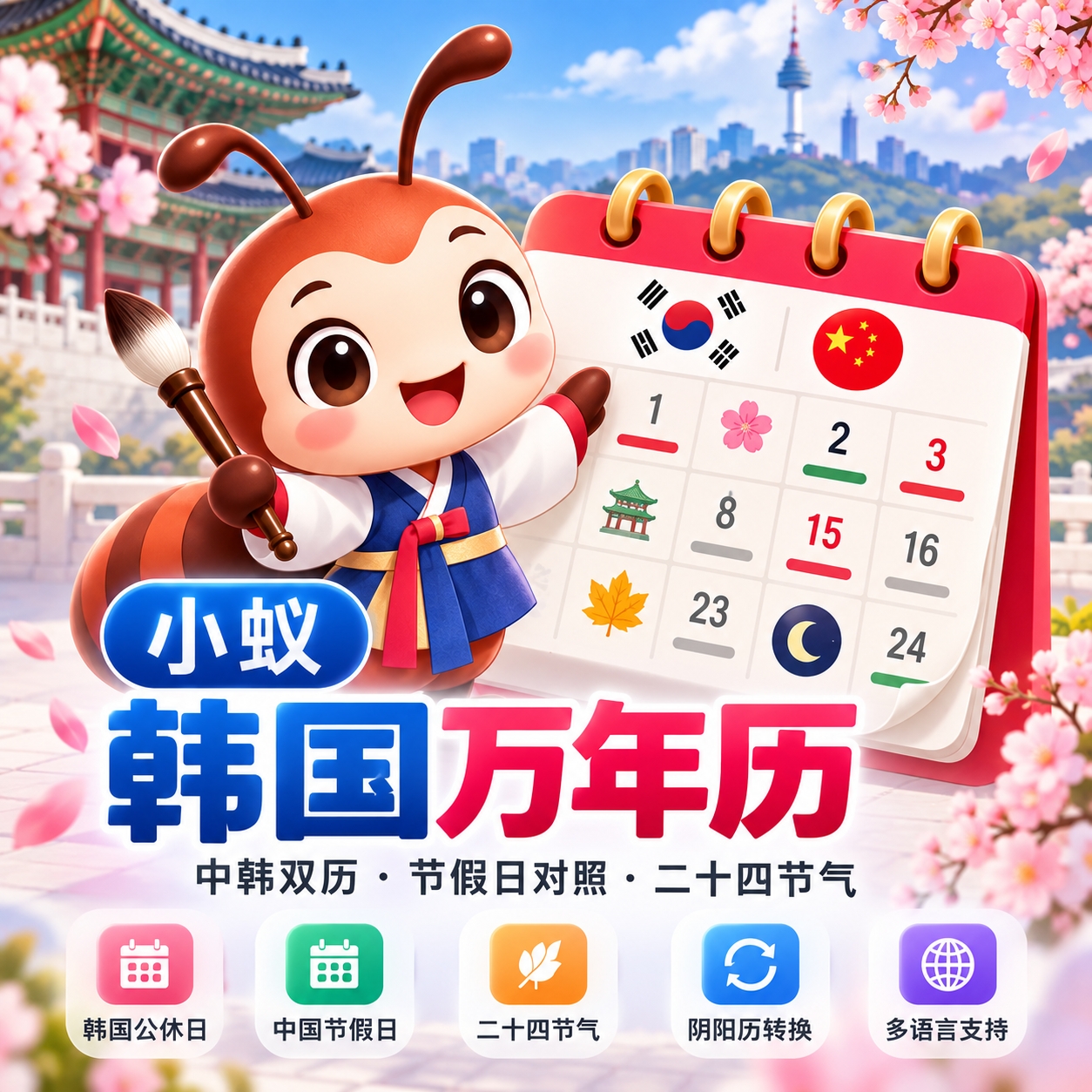 Discuz!插件 小蚁韩国万年历
