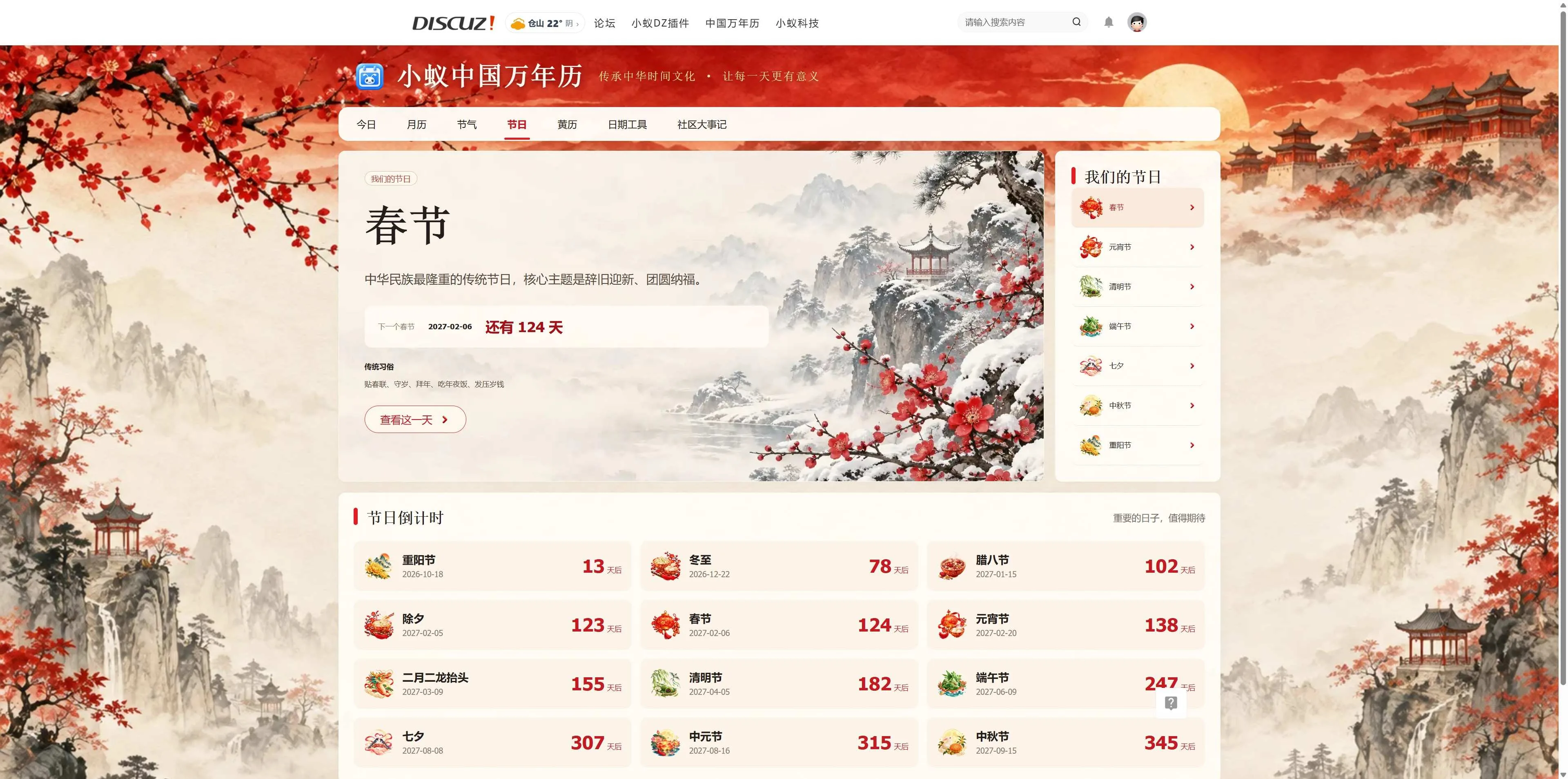 Discuz!插件 小蚁中国万年历-传承中华时间文化，让每一天更有意义