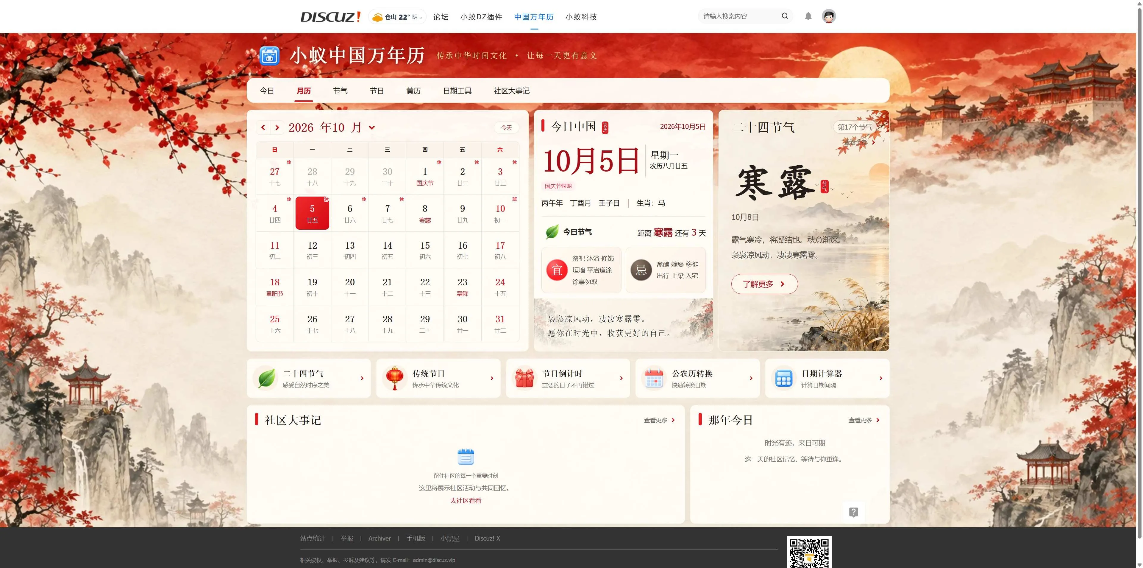 Discuz!插件 小蚁中国万年历-传承中华时间文化，让每一天更有意义