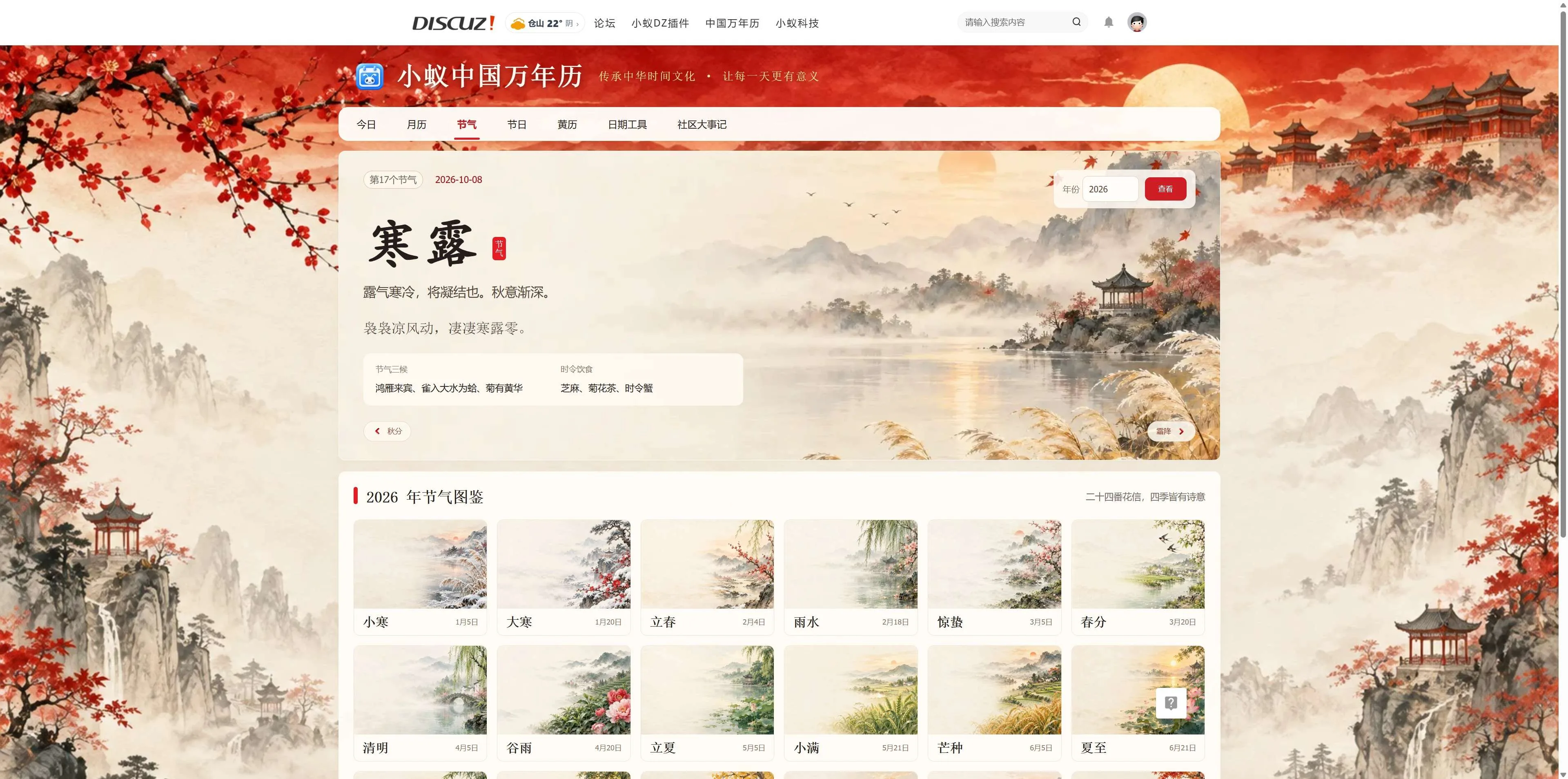 Discuz!插件 小蚁中国万年历-传承中华时间文化，让每一天更有意义