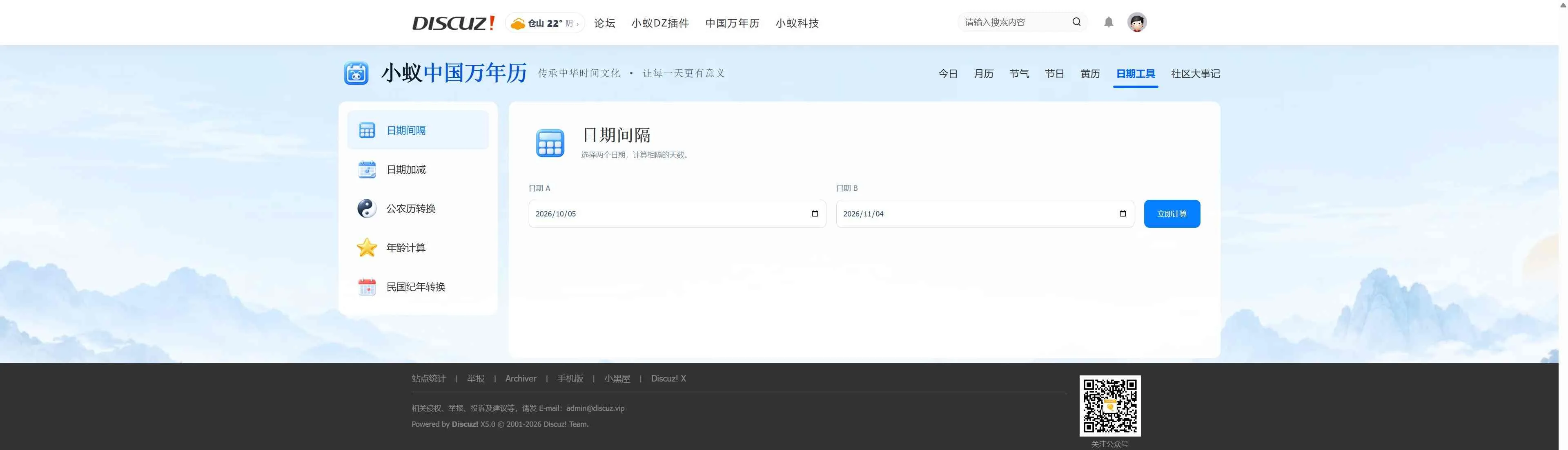 Discuz!插件 小蚁中国万年历-传承中华时间文化，让每一天更有意义