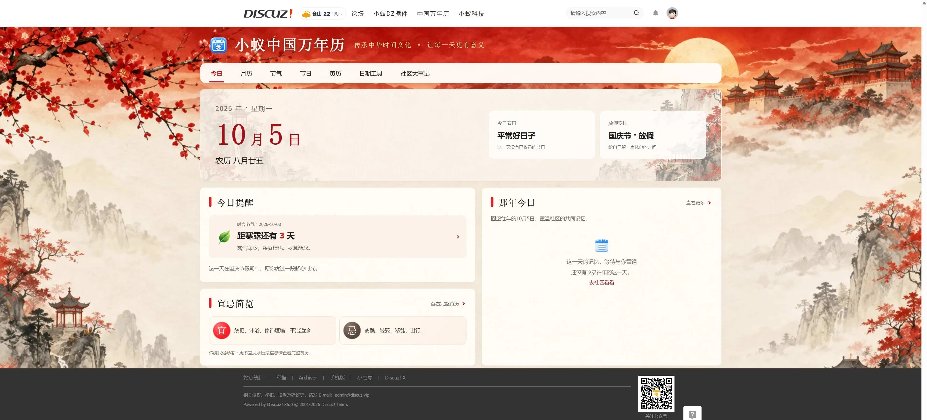 Discuz!插件 小蚁中国万年历-传承中华时间文化，让每一天更有意义