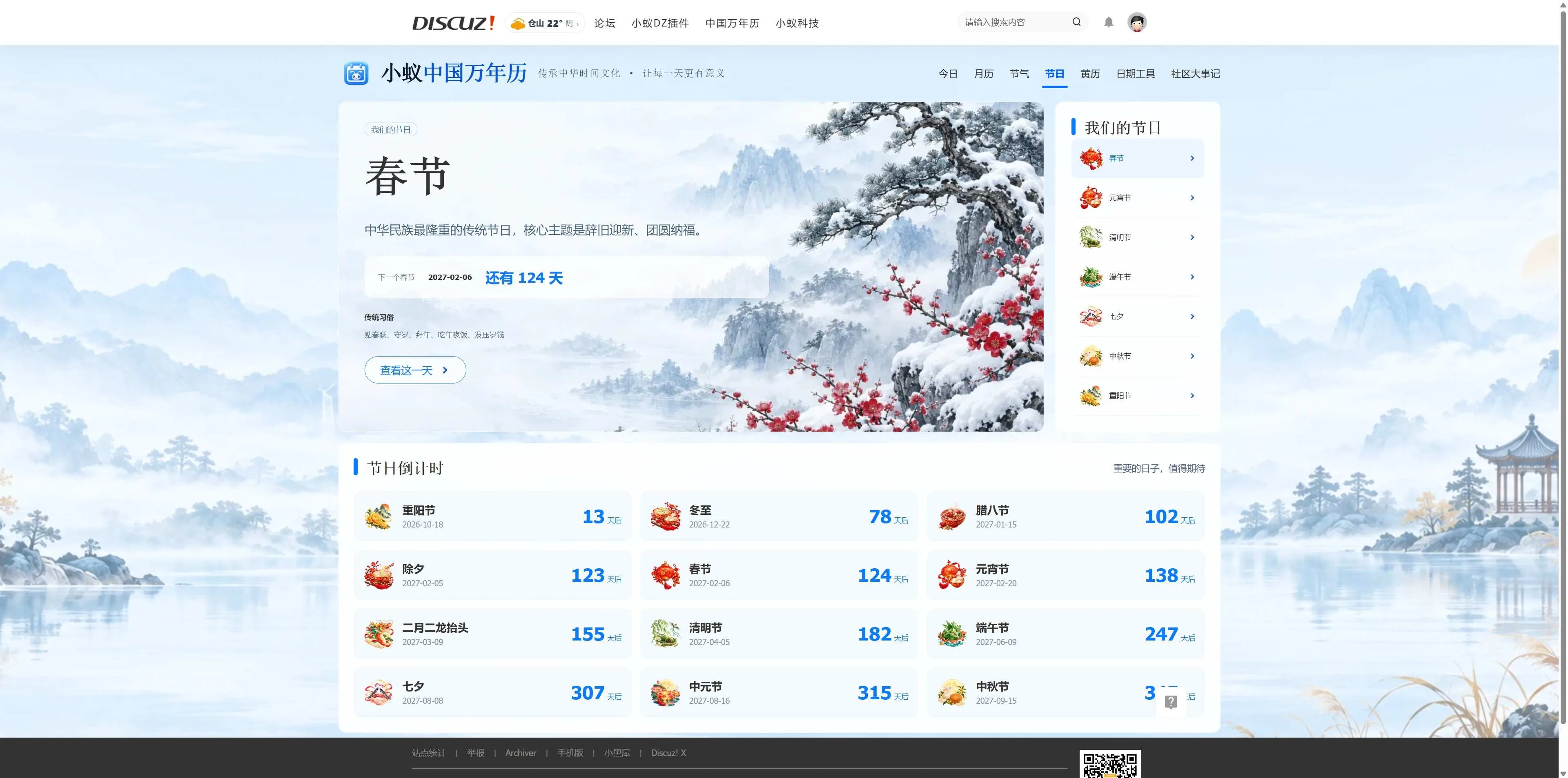 Discuz!插件 小蚁中国万年历-传承中华时间文化，让每一天更有意义