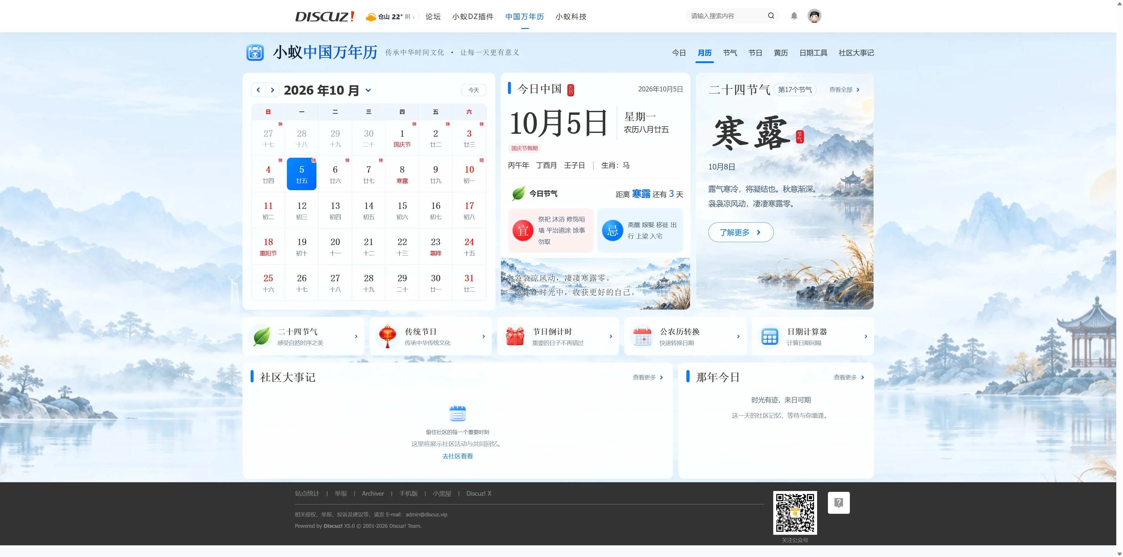 Discuz!插件 小蚁中国万年历-传承中华时间文化，让每一天更有意义
