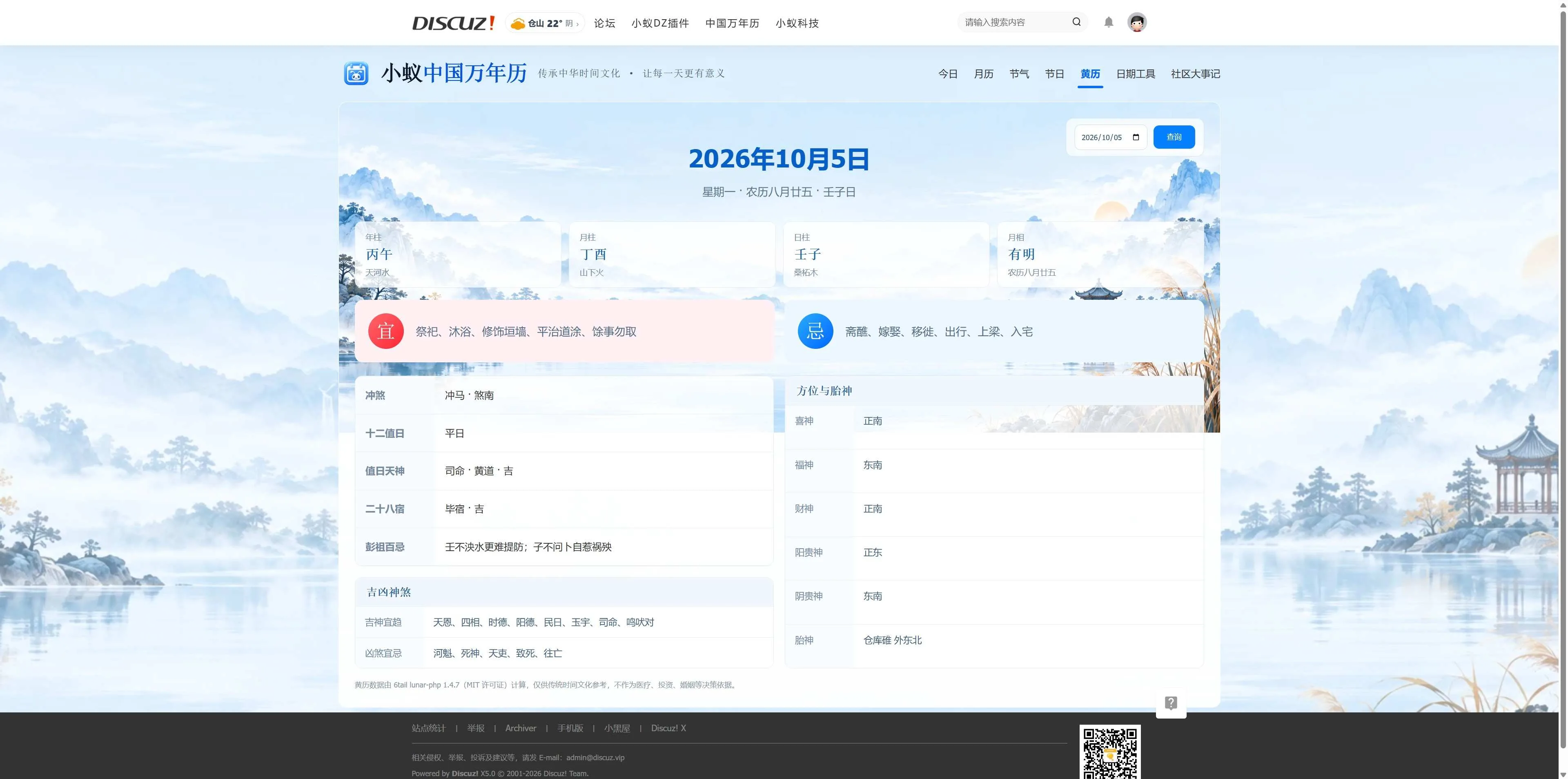 Discuz!插件 小蚁中国万年历-传承中华时间文化，让每一天更有意义