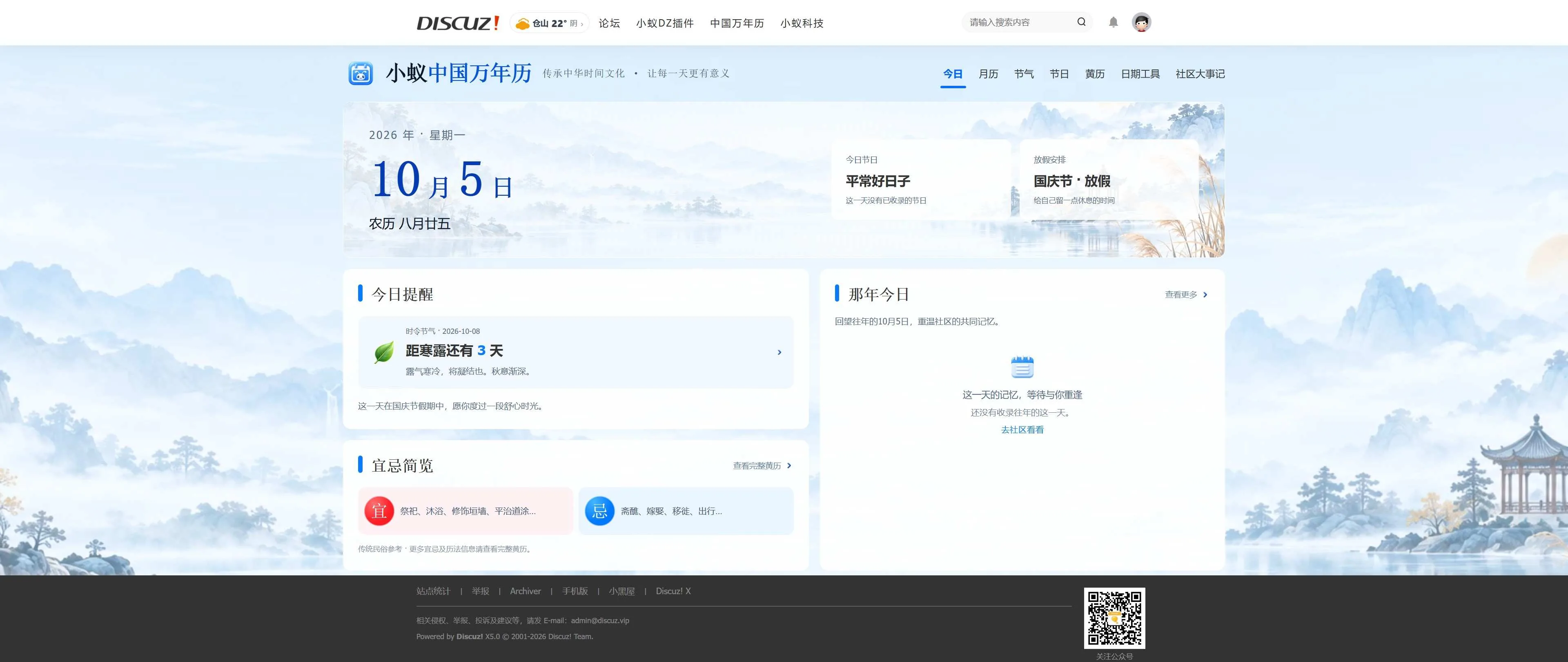 Discuz!插件 小蚁中国万年历-传承中华时间文化，让每一天更有意义