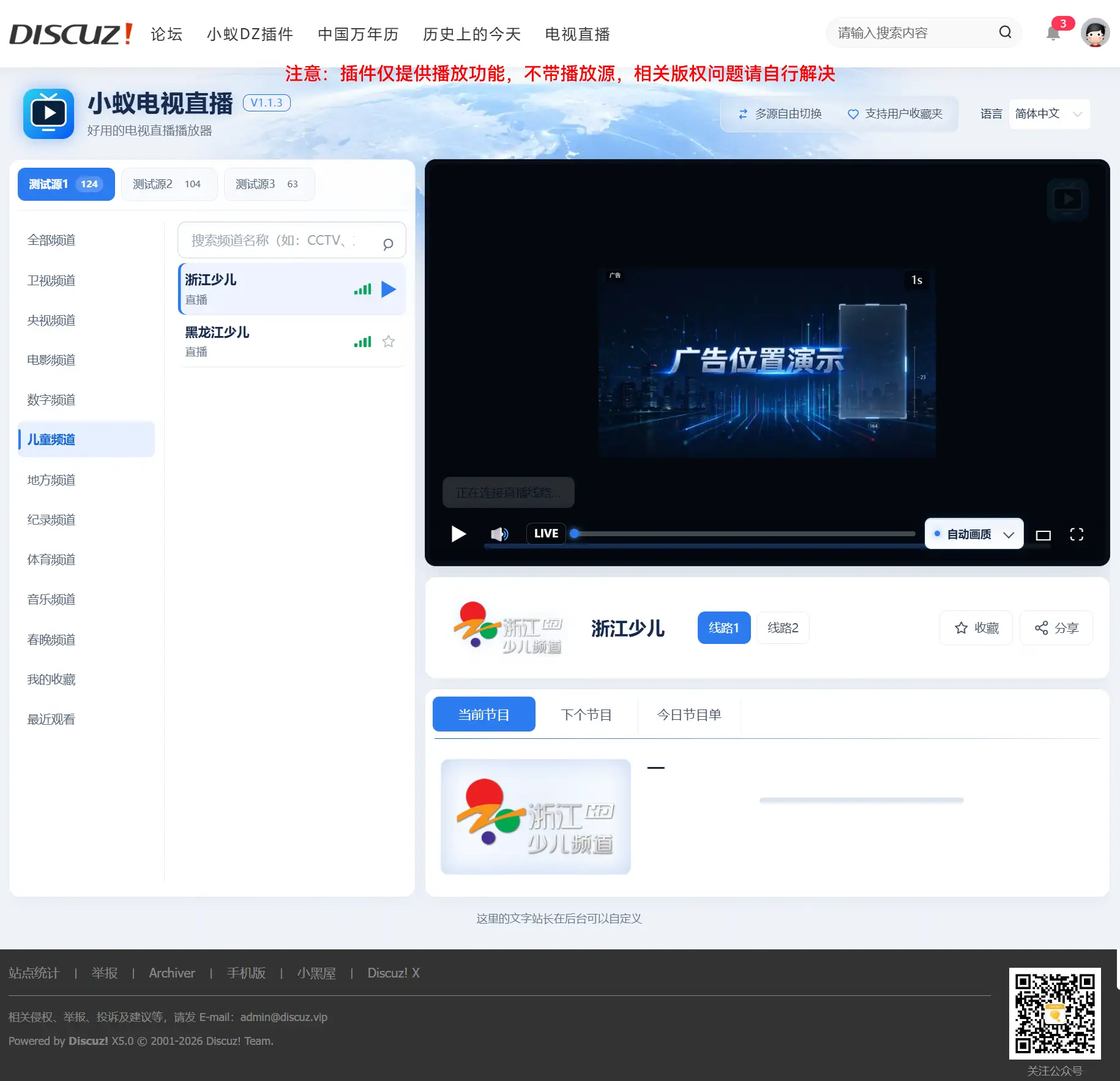 Discuz!插件 小蚁电视直播