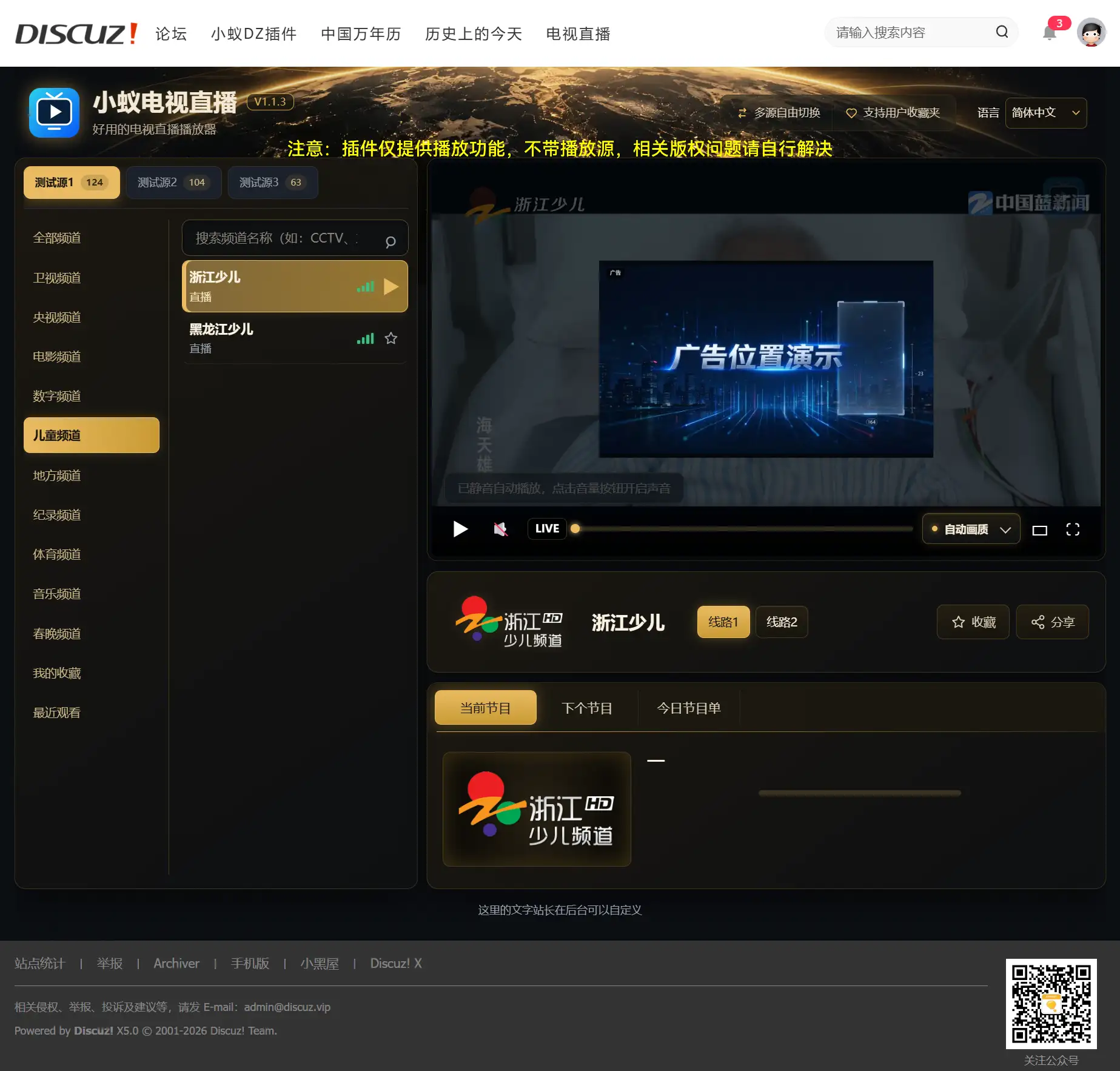 Discuz!插件 小蚁电视直播